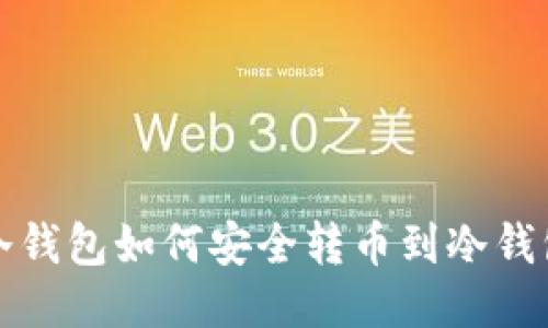 冷钱包如何安全转币到冷钱包