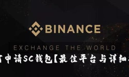 如何申请SC钱包？最佳平台与详细指导