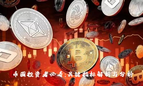 币圈投资者必看：关键指标解析与分析