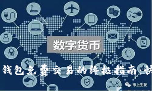 Title: 以太坊钱包免费交易的终极指南：快速、安全、便捷