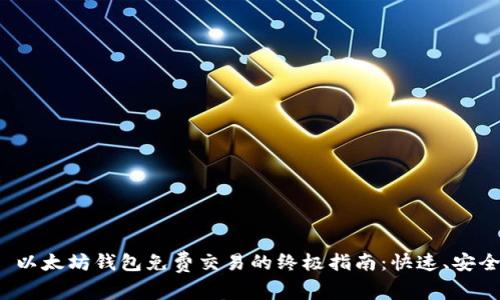 Title: 以太坊钱包免费交易的终极指南：快速、安全、便捷