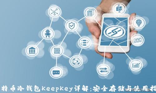 
比特币冷钱包KeepKey详解：安全存储与使用指南