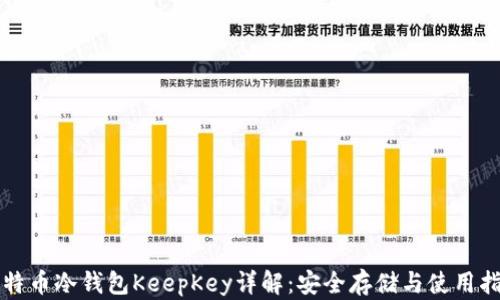 
比特币冷钱包KeepKey详解：安全存储与使用指南