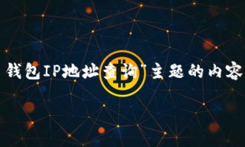 在这个问题上，我们可以构建一个围绕“门罗币钱包IP地址查询”主题的内容框架。以下是按照您的要求提供的结构和内容。

如何查询门罗币钱包的IP地址：一份全面指南