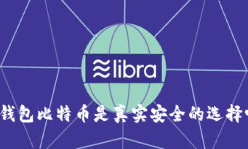冷钱包比特币是真实安全的选择吗？
