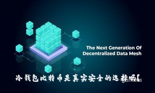 冷钱包比特币是真实安全的选择吗？