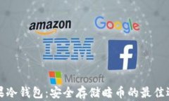 苹果冷钱包：安全存储暗币的最佳选择
