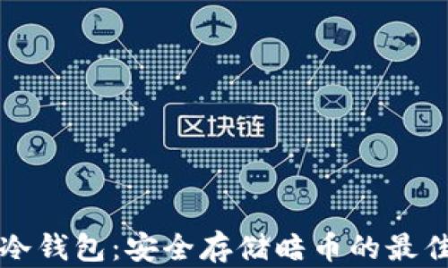 
苹果冷钱包：安全存储暗币的最佳选择