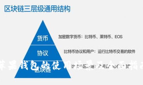 苹果钱包的使用场景及全面指南