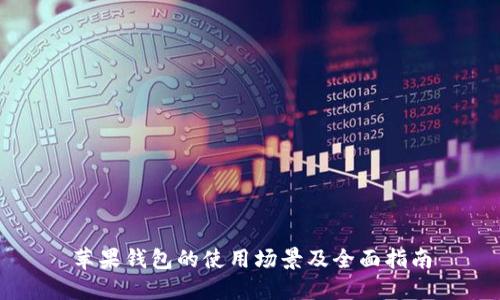 苹果钱包的使用场景及全面指南