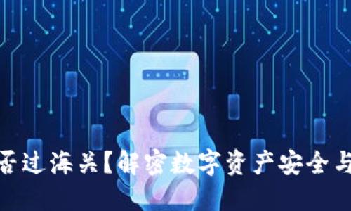 冷钱包能否过海关？解密数字资产安全与海关规定