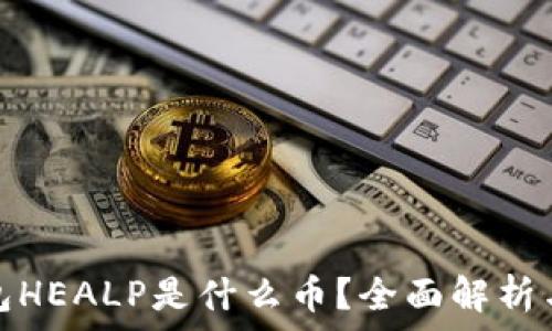   
以太坊钱包HEALP是什么币？全面解析与投资前景