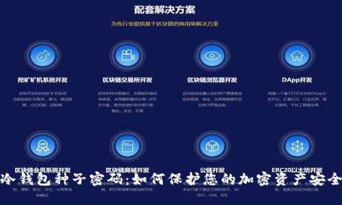冷钱包种子密码：如何保护您的加密资产安全