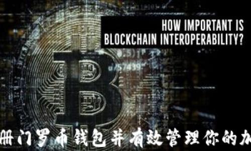 
如何注册门罗币钱包并有效管理你的加密资产