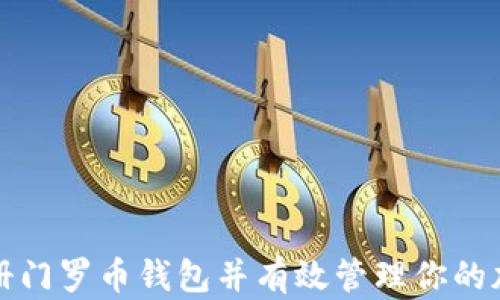 
如何注册门罗币钱包并有效管理你的加密资产