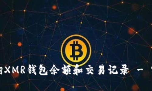 如何查询XMR钱包余额和交易记录 - 实用指南