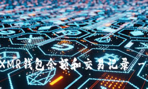 如何查询XMR钱包余额和交易记录 - 实用指南