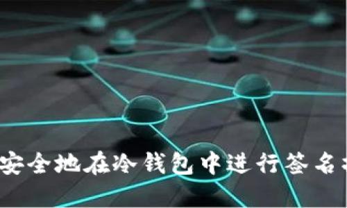 如何安全地在冷钱包中进行签名操作？
