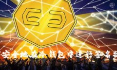 如何安全地在冷钱包中进行签名操作？
