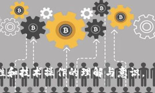 思考一个接近且的

  如何从冷钱包提取比特币？详细步骤与注意事项 / 

关键词：

 guanjianci 冷钱包, 比特币, 提取, 加密货币 /guanjianci 

## 内容主体大纲

1. **引言**
   - 什么是冷钱包？
   - 为什么选择冷钱包存储比特币？

2. **冷钱包的类型**
   - 硬件钱包
   - 冷存储方案（纸钱包等）

3. **从冷钱包提取比特币的准备工作**
   - 准备所需工具
   - 确认比特币网络状态

4. **从硬件钱包提取比特币的步骤**
   - 连接硬件钱包
   - 打开钱包管理软件
   - 选择提取比特币的选项

5. **从纸钱包提取比特币的步骤**
   - 了解纸钱包的构成
   - 使用私钥进行提取
   - 在线钱包的使用

6. **提取过程中的注意事项**
   - 确保安全性
   - 验证交易信息
   - 防范网络攻击

7. **提取后的操作**
   - 资金的进一步管理
   - 推荐存储方式

8. **结论**
   - 冷钱包提取比特币的总结
   - 提高用户安全意识

## 内容详述

### 1. 引言

比特币作为一种广受欢迎的加密货币，其交易和存储方式也多种多样。在众多存储方式中，冷钱包因其安全性高而受到许多投资者的青睐。然而，提取比特币的过程并非简单，特别是对于新手来说，了解每一步骤非常重要。本文将详细介绍如何从冷钱包提取比特币，确保读者不仅掌握具体操作步骤，还能理解其中的必要安全措施。

### 2. 冷钱包的类型

冷钱包的主要目的是离线存储加密资产，降低被黑客攻击的风险。常见的冷钱包类型包括硬件钱包和纸钱包。

硬件钱包是一种专门的设备，其内部存储了私钥，并通过USB连接或者蓝牙与计算设备进行交互。著名的硬件钱包品牌有Ledger和Trezor。

纸钱包则是将比特币的私钥和公钥打印在纸上，这种方式虽然极为安全，但需要妥善保管，避免损坏或丢失。

### 3. 从冷钱包提取比特币的准备工作

在进行比特币提取之前，首先需要确认一些基本条件。需要准备一个联网的计算机或移动设备，以及钱包软件或相应的硬件连接工具。

此外，了解当前比特币网络的状态也很重要。网络拥堵可能导致提取速度变慢，甚至出现交易延迟。

### 4. 从硬件钱包提取比特币的步骤

连接硬件钱包是提取比特币的基本前提。将钱包设备通过USB连接到计算机后，打开相应的软件，通常是硬件钱包官方提供的应用程序，然后进行身份验证。

身份验证通过后，选择“发送”或“提取”选项，输入接收地址和提取金额，确认后完成交易，系统会生成交易哈希以供查询。

### 5. 从纸钱包提取比特币的步骤

纸钱包的提取相对复杂，因为需要手动输入私钥。在提取之前，用户需要确认纸钱包的确是一种有效的存储方式，必要时可以提前在一个安全的环境中测试。

输入私钥的通常方式是通过一个支持比特币的钱包软件，输入后授权转账。在这一过程中，确保使用的网络是安全的，以避免信息被截获。

### 6. 提取过程中的注意事项

在提取比特币的过程中，安全性始终是最重要的考虑因素。在连接网络时，应确保使用的设备无病毒和恶意软件。

另外，验证交易信息是保证资产安全的另一个关键环节。任何错误的信息都可能导致资金的损失。

### 7. 提取后的操作

完成比特币的提取后，用户需要考虑如何管理这些资金。是否继续存储在在线钱包，或者再次转入冷钱包中保存都是需要进行长远考虑的事情。

综合各种存储方案的优缺点，选择最符合自身需求的方式是至关重要的一步。

### 8. 结论

通过以上的讲解，相信读者对如何从冷钱包中提取比特币有了更深入的认识。保持安全意识，合理管理自己的资产，才能在加密货币领域中立于不败之地。

## 相关问题及详细介绍

### 1. 冷钱包的安全性有多高？

冷钱包因其离线特性，被认为是存储比特币等加密货币的最安全方式。但具体安全性还取决于多种因素。例如，硬件钱包的安全设计、使用者的保管意识、纸钱包的打印质量等均会影响整体安全性。

硬件钱包通常采用多重认证技术，用户即便丢失设备，也需输入PIN码和进行动态验证，因此其安全性相对较高。

纸钱包只要不被他人看到，且妥善保管，其安全性也同样高。问题在于，如果纸张损坏，如火灾、水淹、磨损等，则可能导致资金永远丢失。

还需注意的是，无论是哪种冷钱包方式，都应避免将私钥泄露给他人。即使是最先进的冷钱包，一旦私钥被窃取，资产的安全性将受到严重威胁。

### 2. 提取比特币的手续费标准是什么？

提取比特币时会产生一定的手续费，这通常取决于网络状况和手续费设置。比特币网络的交易手续费会根据交易的拥挤程度而有所不同。一般来说，网络越拥挤，手续费越高。

用户在设置手续费时通常可以选择快慢。快速交易可能需要较高的手续费，而慢速交易则能够以较低的手续费完成，但可能需要等待更长的时间。

很多钱包允许用户自定义手续费，可以根据急迫性和市场情况进行调整。建议用户在提取前检查当前网络状态，通过查看交易中心信息，选择合适的时间进行资金提取。

### 3. 冷钱包如何进行备份以防丢失？

无论是硬件钱包还是纸钱包，备份都是确保资金安全的重要环节。通过备份，用户可以在钱包设备丢失或损坏的情况下恢复自己的比特币资产。

对于硬件钱包，通常提供备份助记词的功能。用户在初次设置时，会得到一组助记词，按顺序记住并保存在安全的地方，可以用来恢复钱包。

而纸钱包则要求用户自行保管，建议复印和存放在不同的安全地方。可以将纸钱包的备份放在保险柜、银行保险箱等位置，以降低丢失风险。

此外，定期相信数据备份工具的更新，以及重审安全措施，都能提升备份的有效性。

### 4. 如何评估当前比特币网络的状态？

了解比特币网络状态是提取比特币的重要环节之一，可以通过多个渠道进行实时查看。大多数比特币网络监控工具会显示当前的交易确认时间、费率及拥堵情况。

常见的监控工具如Blockchain.com、BTCscan等，这些平台能提供详尽的信息，帮助用户了解网络的实时状况。

一旦网络拥堵严重，用户可能需要考虑在非高峰时段进行交易，以降低手续费支出并提升成交概率。

### 5. 使用手机app提取比特币的安全性如何？

虽然手机APP提供便携性与便利性，但在安全性方面亟需谨慎。使用手机app提取比特币时，首先确保下载的是官方应用或经过认证的第三方应用。

应用程序应具备多重身份验证，例如指纹或面部识别，这可以增加账户的安全性。此外，定期检查应用更新，提升软件的安全性也是很重要的。

使用手机进行交易时，尽量避免连接公共Wi-Fi网络。建议在安全、私密的网络环境中进行资金操作，以降低被黑客入侵的风险。

### 6. 长期存储比特币采取什么方式最好？

长期存储比特币的最佳方式视不同的需求和条件而异，但总体建议是使用冷钱包。硬件钱包非常适合长期持有，它们可以有效避免在线攻击的风险。

如果选择使用纸钱包，则应将其放置在一个防火、防水的安全地方，以避免物理损坏。同时，建议用户定期审视并更新存储策略，以适应市场变化。

此外，用户也应保持一定的流动性，不建议将全部资产隔离在冷钱包中。在网络状况良好的时候，适量提取一部分存入线上平台，以便于随时交易。

通过详细的讲解和几个常见问题的深入探讨，本文希望能够为读者提供一个全面的关于如何从冷钱包提取比特币的实用指南，并提高用户对于安全性和技术操作的理解与意识。