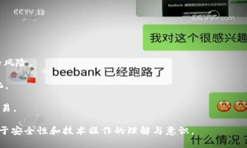 思考一个接近且的

  如何从冷钱包提取比特币？详细步骤与注意事项 / 

关键词：

 guanjianci 冷钱包, 比特币, 提取, 加密货币 /guanjianci 

## 内容主体大纲

1. **引言**
   - 什么是冷钱包？
   - 为什么选择冷钱包存储比特币？

2. **冷钱包的类型**
   - 硬件钱包
   - 冷存储方案（纸钱包等）

3. **从冷钱包提取比特币的准备工作**
   - 准备所需工具
   - 确认比特币网络状态

4. **从硬件钱包提取比特币的步骤**
   - 连接硬件钱包
   - 打开钱包管理软件
   - 选择提取比特币的选项

5. **从纸钱包提取比特币的步骤**
   - 了解纸钱包的构成
   - 使用私钥进行提取
   - 在线钱包的使用

6. **提取过程中的注意事项**
   - 确保安全性
   - 验证交易信息
   - 防范网络攻击

7. **提取后的操作**
   - 资金的进一步管理
   - 推荐存储方式

8. **结论**
   - 冷钱包提取比特币的总结
   - 提高用户安全意识

## 内容详述

### 1. 引言

比特币作为一种广受欢迎的加密货币，其交易和存储方式也多种多样。在众多存储方式中，冷钱包因其安全性高而受到许多投资者的青睐。然而，提取比特币的过程并非简单，特别是对于新手来说，了解每一步骤非常重要。本文将详细介绍如何从冷钱包提取比特币，确保读者不仅掌握具体操作步骤，还能理解其中的必要安全措施。

### 2. 冷钱包的类型

冷钱包的主要目的是离线存储加密资产，降低被黑客攻击的风险。常见的冷钱包类型包括硬件钱包和纸钱包。

硬件钱包是一种专门的设备，其内部存储了私钥，并通过USB连接或者蓝牙与计算设备进行交互。著名的硬件钱包品牌有Ledger和Trezor。

纸钱包则是将比特币的私钥和公钥打印在纸上，这种方式虽然极为安全，但需要妥善保管，避免损坏或丢失。

### 3. 从冷钱包提取比特币的准备工作

在进行比特币提取之前，首先需要确认一些基本条件。需要准备一个联网的计算机或移动设备，以及钱包软件或相应的硬件连接工具。

此外，了解当前比特币网络的状态也很重要。网络拥堵可能导致提取速度变慢，甚至出现交易延迟。

### 4. 从硬件钱包提取比特币的步骤

连接硬件钱包是提取比特币的基本前提。将钱包设备通过USB连接到计算机后，打开相应的软件，通常是硬件钱包官方提供的应用程序，然后进行身份验证。

身份验证通过后，选择“发送”或“提取”选项，输入接收地址和提取金额，确认后完成交易，系统会生成交易哈希以供查询。

### 5. 从纸钱包提取比特币的步骤

纸钱包的提取相对复杂，因为需要手动输入私钥。在提取之前，用户需要确认纸钱包的确是一种有效的存储方式，必要时可以提前在一个安全的环境中测试。

输入私钥的通常方式是通过一个支持比特币的钱包软件，输入后授权转账。在这一过程中，确保使用的网络是安全的，以避免信息被截获。

### 6. 提取过程中的注意事项

在提取比特币的过程中，安全性始终是最重要的考虑因素。在连接网络时，应确保使用的设备无病毒和恶意软件。

另外，验证交易信息是保证资产安全的另一个关键环节。任何错误的信息都可能导致资金的损失。

### 7. 提取后的操作

完成比特币的提取后，用户需要考虑如何管理这些资金。是否继续存储在在线钱包，或者再次转入冷钱包中保存都是需要进行长远考虑的事情。

综合各种存储方案的优缺点，选择最符合自身需求的方式是至关重要的一步。

### 8. 结论

通过以上的讲解，相信读者对如何从冷钱包中提取比特币有了更深入的认识。保持安全意识，合理管理自己的资产，才能在加密货币领域中立于不败之地。

## 相关问题及详细介绍

### 1. 冷钱包的安全性有多高？

冷钱包因其离线特性，被认为是存储比特币等加密货币的最安全方式。但具体安全性还取决于多种因素。例如，硬件钱包的安全设计、使用者的保管意识、纸钱包的打印质量等均会影响整体安全性。

硬件钱包通常采用多重认证技术，用户即便丢失设备，也需输入PIN码和进行动态验证，因此其安全性相对较高。

纸钱包只要不被他人看到，且妥善保管，其安全性也同样高。问题在于，如果纸张损坏，如火灾、水淹、磨损等，则可能导致资金永远丢失。

还需注意的是，无论是哪种冷钱包方式，都应避免将私钥泄露给他人。即使是最先进的冷钱包，一旦私钥被窃取，资产的安全性将受到严重威胁。

### 2. 提取比特币的手续费标准是什么？

提取比特币时会产生一定的手续费，这通常取决于网络状况和手续费设置。比特币网络的交易手续费会根据交易的拥挤程度而有所不同。一般来说，网络越拥挤，手续费越高。

用户在设置手续费时通常可以选择快慢。快速交易可能需要较高的手续费，而慢速交易则能够以较低的手续费完成，但可能需要等待更长的时间。

很多钱包允许用户自定义手续费，可以根据急迫性和市场情况进行调整。建议用户在提取前检查当前网络状态，通过查看交易中心信息，选择合适的时间进行资金提取。

### 3. 冷钱包如何进行备份以防丢失？

无论是硬件钱包还是纸钱包，备份都是确保资金安全的重要环节。通过备份，用户可以在钱包设备丢失或损坏的情况下恢复自己的比特币资产。

对于硬件钱包，通常提供备份助记词的功能。用户在初次设置时，会得到一组助记词，按顺序记住并保存在安全的地方，可以用来恢复钱包。

而纸钱包则要求用户自行保管，建议复印和存放在不同的安全地方。可以将纸钱包的备份放在保险柜、银行保险箱等位置，以降低丢失风险。

此外，定期相信数据备份工具的更新，以及重审安全措施，都能提升备份的有效性。

### 4. 如何评估当前比特币网络的状态？

了解比特币网络状态是提取比特币的重要环节之一，可以通过多个渠道进行实时查看。大多数比特币网络监控工具会显示当前的交易确认时间、费率及拥堵情况。

常见的监控工具如Blockchain.com、BTCscan等，这些平台能提供详尽的信息，帮助用户了解网络的实时状况。

一旦网络拥堵严重，用户可能需要考虑在非高峰时段进行交易，以降低手续费支出并提升成交概率。

### 5. 使用手机app提取比特币的安全性如何？

虽然手机APP提供便携性与便利性，但在安全性方面亟需谨慎。使用手机app提取比特币时，首先确保下载的是官方应用或经过认证的第三方应用。

应用程序应具备多重身份验证，例如指纹或面部识别，这可以增加账户的安全性。此外，定期检查应用更新，提升软件的安全性也是很重要的。

使用手机进行交易时，尽量避免连接公共Wi-Fi网络。建议在安全、私密的网络环境中进行资金操作，以降低被黑客入侵的风险。

### 6. 长期存储比特币采取什么方式最好？

长期存储比特币的最佳方式视不同的需求和条件而异，但总体建议是使用冷钱包。硬件钱包非常适合长期持有，它们可以有效避免在线攻击的风险。

如果选择使用纸钱包，则应将其放置在一个防火、防水的安全地方，以避免物理损坏。同时，建议用户定期审视并更新存储策略，以适应市场变化。

此外，用户也应保持一定的流动性，不建议将全部资产隔离在冷钱包中。在网络状况良好的时候，适量提取一部分存入线上平台，以便于随时交易。

通过详细的讲解和几个常见问题的深入探讨，本文希望能够为读者提供一个全面的关于如何从冷钱包提取比特币的实用指南，并提高用户对于安全性和技术操作的理解与意识。