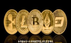 如何安全导入私钥到数字钱包，避免资金损失