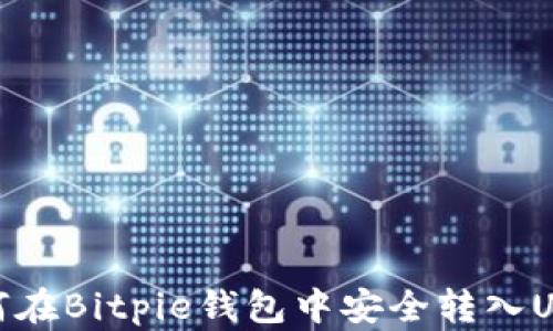 
如何在Bitpie钱包中安全转入USDT