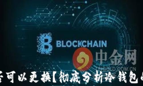 
冷钱包秘钥是否可以更换？彻底分析冷钱包的安全性与管理