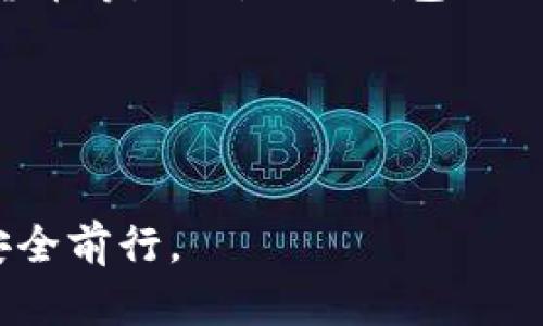    完整指南：如何安全使用Allcoin钱包  / 

 guanjianci  Allcoin钱包, 加密货币, 钱包安全, 数字资产管理  /guanjianci 

---

## 内容主体大纲

1. 引言
   - 什么是Allcoin钱包
   - Allcoin钱包的功能和优势

2. Allcoin钱包的类型
   - 热钱包与冷钱包的区别
   - 各种类型的Allcoin钱包介绍

3. 如何创建和设置Allcoin钱包
   - 下载与安装
   - 注册与验证过程
   - 钱包创建步骤

4. 使用Allcoin钱包的基本功能
   - 发送和接收加密货币
   - 查看余额和交易记录
   - 转账手续费的计算

5. Allcoin钱包的安全性
   - 钱包安全的重要性
   - 常见的安全威胁
   - 如何保护你的Allcoin钱包

6. 常见问题解答
   - Allcoin钱包如何恢复？
   - 遇到交易失败如何处理？
   - 如何增强钱包的安全性？
   - Allcoin钱包是否支持多种币种？
   - 如果钱包丢失，如何找回？
   - 何时应该更新或者更换钱包？

---

## 引言


随着加密货币的普及，越来越多的人开始使用数字货币作为投资和交易的工具。在这种背景下，Allcoin钱包作为一种流行的数字资产管理工具，应运而生。本文将深入探讨Allcoin钱包的定义、功能以及如何安全地使用它。


## 1. 什么是Allcoin钱包


Allcoin钱包是一款用于存储、管理和交易加密货币的数字钱包。它支持多种加密货币的存储和交易，便于用户进行资产管理。Allcoin钱包的用户界面友好，并提供详细的操作指南，非常适合新手用户。通过这款钱包，用户可以方便地转账、接收和查看他们的虚拟资产。


## 2. Allcoin钱包的类型

### 热钱包与冷钱包的区别


热钱包是指在线钱包，通常用于日常交易，便于快速存取加密货币。相较之下，冷钱包属于离线存储，适合长期保存资产，更加安全。Allcoin钱包支持这两种类型的存储方式，用户可以根据自己的需求选择合适的钱包类型。


### 各种类型的Allcoin钱包介绍


Allcoin钱包除了基本的热钱包和冷钱包外，还有多种不同的类型，比如硬件钱包、移动钱包和桌面钱包。每种钱包都有其独特的优势和适用场景，用户可以根据自己的需求选择最适合的类型。


## 3. 如何创建和设置Allcoin钱包

### 下载与安装


要使用Allcoin钱包，用户首先需要从官方网站下载最新版本的钱包应用。下载完成后，按提示进行安装，确保安装过程中的每一步都按照系统提示操作，以避免出现错误。


### 注册与验证过程


安装完成后，用户需进行账户注册。通常需要提供电子邮件地址和设置密码。完成注册后，还需通过电子邮件进行验证，以确保账户安全。


### 钱包创建步骤


注册并验证后，用户可以创建自己的Allcoin钱包。在这个过程中，系统会生成一个私钥和助记词，这些信息是恢复钱包的关键，应妥善保管。


## 4. 使用Allcoin钱包的基本功能

### 发送和接收加密货币


Allcoin钱包允许用户发送和接收多种加密货币。用户只需输入对方的钱包地址、转账金额，即可完成转账操作。同时，接收资金也同样简单，只需提供自己的钱包地址，便可完成交易。


### 查看余额和交易记录


用户可以在Allcoin钱包中随时查看自己的资产余额和历史交易记录。这对于资产管理至关重要，可以帮助用户及时了解自己的资金状况。


### 转账手续费的计算


发送加密货币时，会产生一定的交易手续费。Allcoin钱包会根据网络状况和交易量自动计算手续费，用户可以根据自己的需求选择不同的手续费设置。


## 5. Allcoin钱包的安全性

### 钱包安全的重要性


随着加密货币价值的提高，钱包安全问题也变得越来越重要。用户需要了解确保钱包安全的各种措施，以保护自己的资产。


### 常见的安全威胁


常见的安全威胁包括网络钓鱼、恶意软件和黑客攻击。用户需要对这些威胁有一定的了解，以便及时采取预防措施。


### 如何保护你的Allcoin钱包


保护Allcoin钱包的一些方法包括启用双重身份验证、使用强密码、定期备份钱包、及时更新软件等。通过这些措施，可以有效降低钱包被盗的风险。


## 6. 常见问题解答

### Allcoin钱包如何恢复？

恢复Allcoin钱包的步骤


如果用户不幸丢失了钱包或无法登录，可以通过事先备份的助记词或私钥进行恢复。用户需要在钱包入口界面选择“恢复钱包”，并输入助记词或私钥。系统会自动恢复用户的账户及其资产。


### 遇到交易失败如何处理？

处理交易失败的步骤


交易失败可能由多种原因造成，如网络问题、手续费不足等。用户可以查看交易记录，了解失败原因。若是手续费不足，可以重新设置手续费进行再次交易；若是交易未能确认，需要耐心等待，部分交易会在一段时间后自动返回。


### 如何增强钱包的安全性？

增强安全性的多种方法


增强钱包安全性的重要方法有：使用硬件钱包进行离线存储、定期更换密码、开启邮件提醒功能、通过多重签名技术来加强资金安全等。此外，保持设备安全和及时更新钱包软件也是保护资产的重要措施。


### Allcoin钱包是否支持多种币种？

支持的币种范围


是的，Allcoin钱包支持多种主流加密货币，包括比特币、以太坊、莱特币等。用户在选择钱包时可根据所需的币种进行选择，确保钱包的适用性。


### 如果钱包丢失，如何找回？

钱包丢失后的解决方案


一旦钱包丢失，如果用户事先备份了助记词或私钥，便可以轻松找回钱包。然而，如果用户未备份信息，则可能无法恢复丢失的资产。因此，定期备份非常重要。


### 何时应该更新或者更换钱包？

更新或更换的情况


用户应在以下情况下考虑更新或更换钱包：出现安全漏洞、官方推出新版本时、使用体验不佳时及无法支持新兴的加密货币等。时刻关注钱包的更新动态是保证资金安全的必要做法。


---

通过以上的深入分析和详细解答，相信你对Allcoin钱包已经有了更全面的了解。希望这能帮助你在加密货币的道路上安全前行。