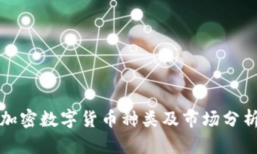 加密数字货币种类及市场分析