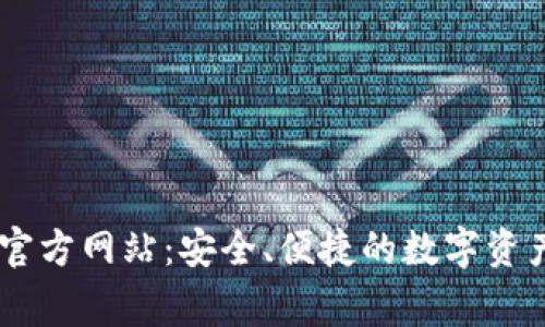 币家钱包官方网站：安全、便捷的数字资产管理平台