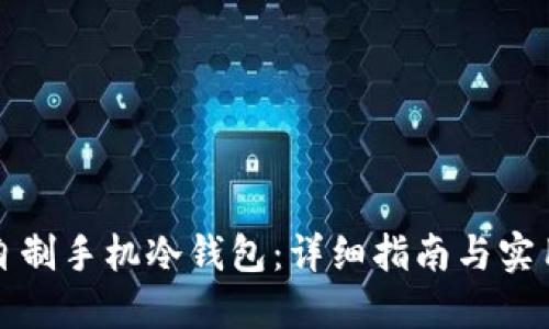 如何自制手机冷钱包：详细指南与实用技巧