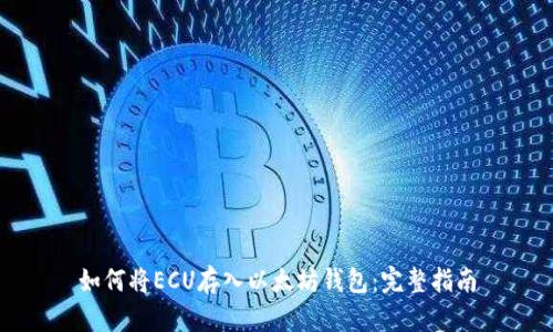 如何将ECU存入以太坊钱包：完整指南