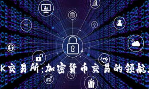 OK交易所：加密货币交易的领航者