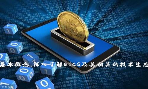 在探讨“以太坊钱包的ETCG是啥”这个议题时，我们需要明确一些基本概念，深入了解ETCG及其相关的技术生态。下面是一个的、相关关键词、内容大纲以及相关问题的完整结构：

以太坊钱包中的ETCG：全面解析和最新动态