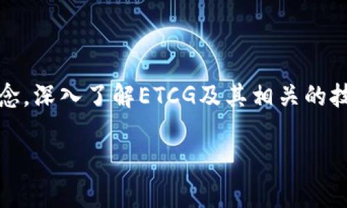 在探讨“以太坊钱包的ETCG是啥”这个议题时，我们需要明确一些基本概念，深入了解ETCG及其相关的技术生态。下面是一个的、相关关键词、内容大纲以及相关问题的完整结构：

以太坊钱包中的ETCG：全面解析和最新动态