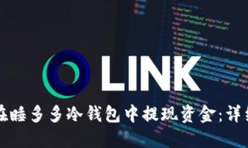 如何在睡多多冷钱包中提现资金：详细指南