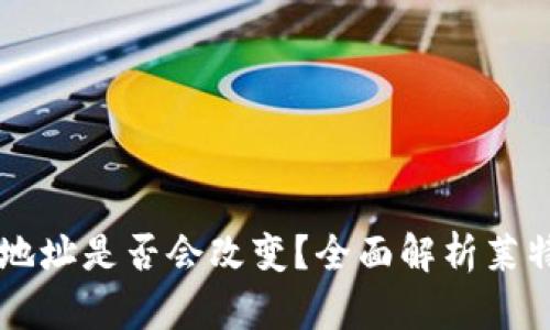 莱特币钱包地址是否会改变？全面解析莱特币钱包功能