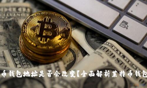 莱特币钱包地址是否会改变？全面解析莱特币钱包功能