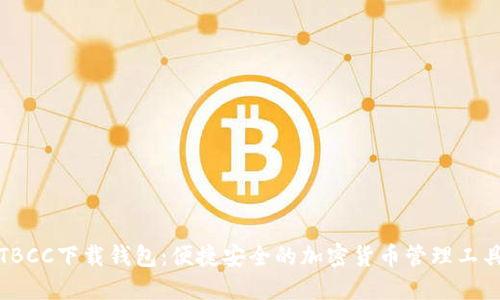 TBCC下载钱包：便捷安全的加密货币管理工具