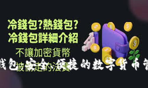 KCASH钱包：安全、便捷的数字货币管理工具