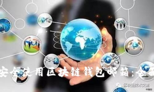 如何安全使用区块链钱包邮箱：全面指南