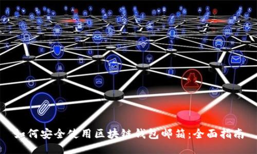 如何安全使用区块链钱包邮箱：全面指南
