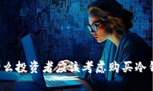 为什么投资者应该考虑购买冷钱包？