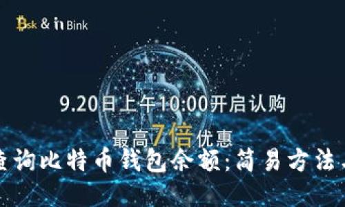 如何查询比特币钱包余额：简易方法与技巧