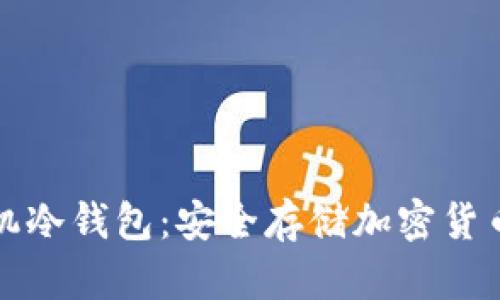 如何制作手机冷钱包：安全存储加密货币的终极指南