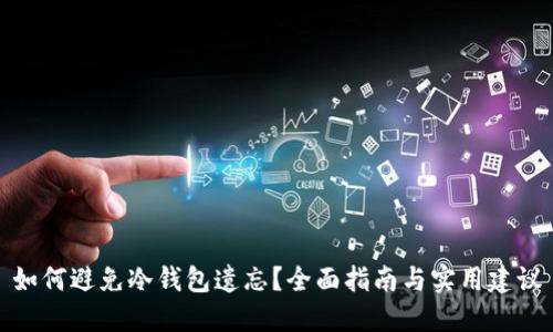 如何避免冷钱包遗忘？全面指南与实用建议