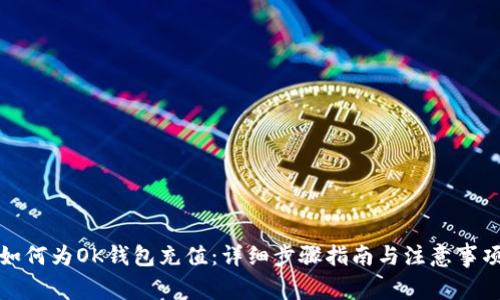 如何为OK钱包充值：详细步骤指南与注意事项