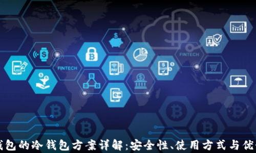 
比太钱包的冷钱包方案详解：安全性、使用方式与优势分析