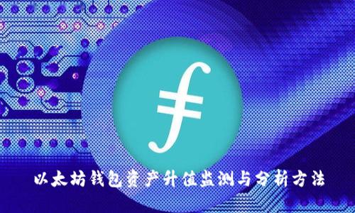 以太坊钱包资产升值监测与分析方法